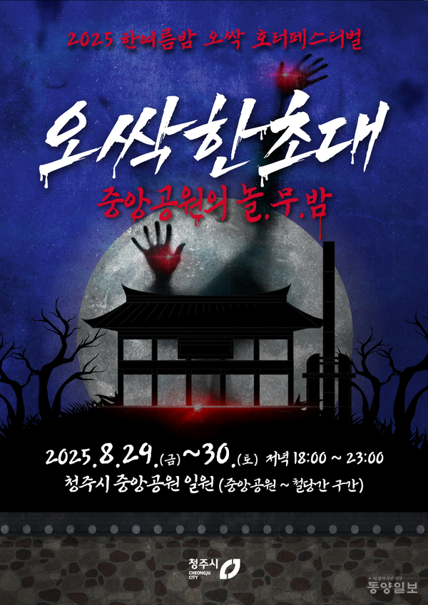 ▲청주형 K-호러 축제 '한여름밤의 오싹 호러 페스티벌' 포스터