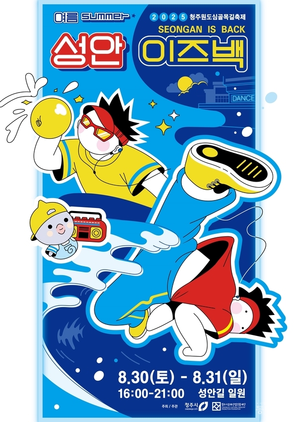 ▲ ‘원도심골목길축제, 여름:성안이즈백’ 포스터