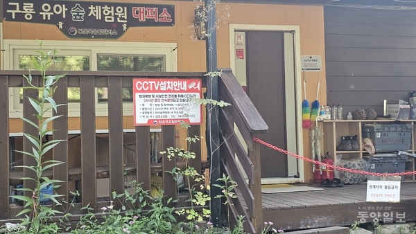 ▲ 지난 1일 구룡유아숲체험원 내 유일한 화장실 1칸이 있는 대피소 입구에 '관계자 외 출입금지'라는 팻말과 함께 빨간 줄이 둘러쳐 있다.