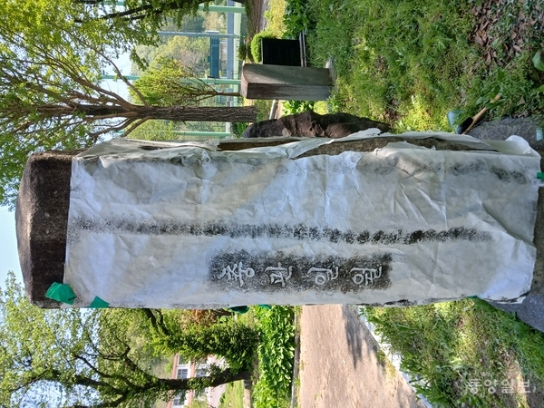 ▲ 옛 외천초 교문 입구에 세워져 있는 ‘이충무공임진륙주갑기념비’. 이상주 전 중원대 교수가 탁본을 떠서 '충관일월'이라는 글씨가 선명히 보인다.