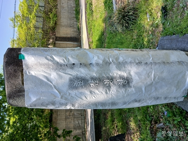 ▲ 옛 외천초 교문 입구에 세워져 있는 ‘이충무공임진륙주갑기념비’. 이상주 전 중원대 교수가 탁본을 떠서 '효감빙상'이라는 글씨가 선명히 보인다.