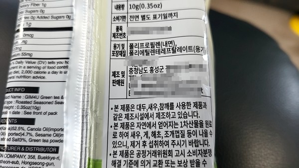 제품의 포장에 표시된 주소가 실제 주소와 일치하지 않아 홍성군 보건소로부터 행정처분을 받은 표기 내용.