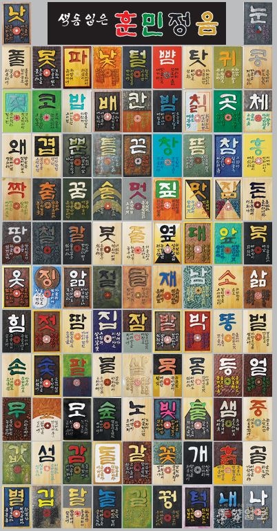 ▲'색동 입은 훈민정음' 홑시 서각 모음.