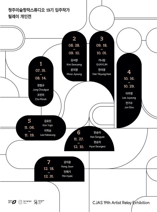 ▲청주미술창작스튜디오 릴레이 프로젝트 전체 포스터.