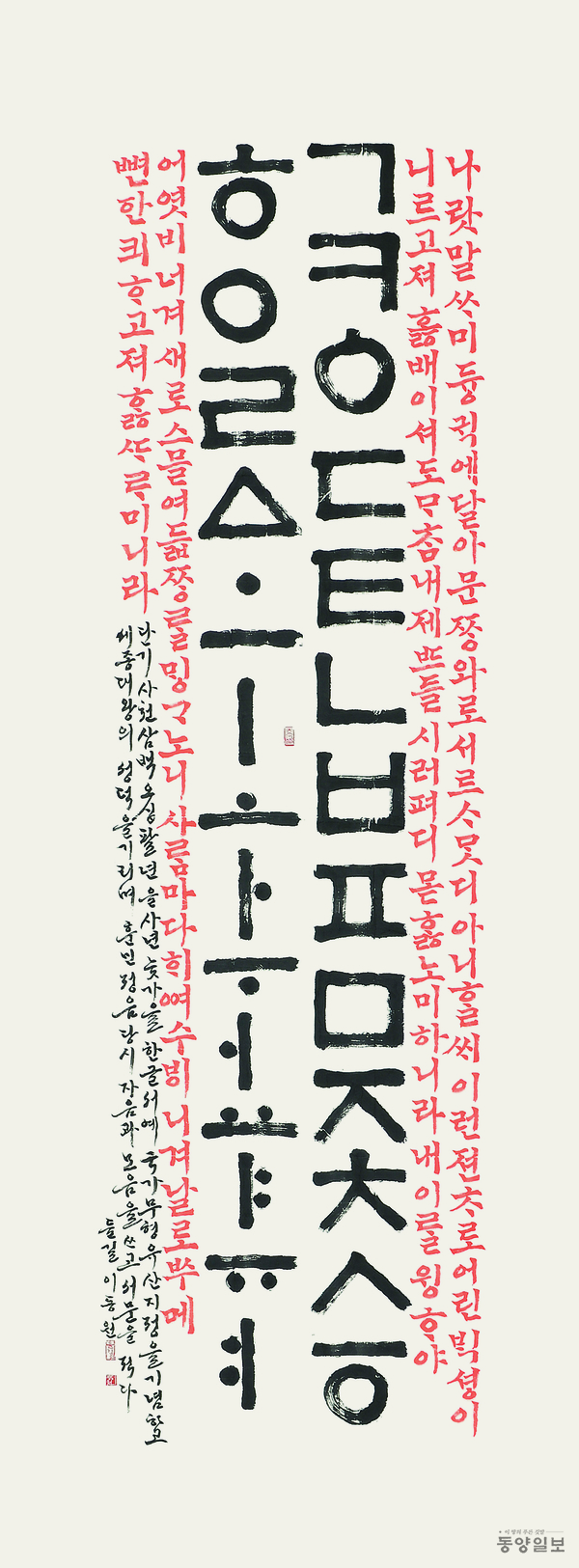 ▲ 이동원 작, 훈민정음 자·모음+서문. 충북서예단체총연합회 제공.