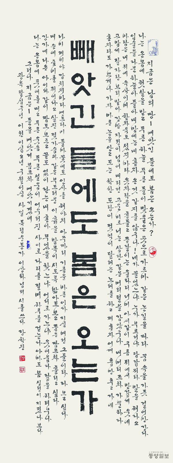 ▲장학진 작, 이상화 시 '뻬앗긴 들에도 봄은 오는가'