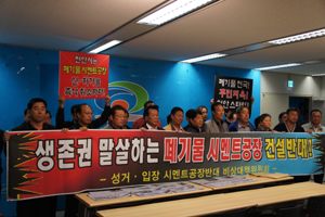 천안 시멘트 생산 공장 설립 반대 추진위가 승인 취소를 강력하게 요구하고 있다.