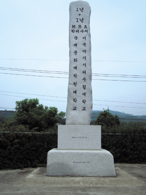 국제문화대학원대학교-MBA공동학위수여 기념비