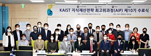 KAIST 지식재산전략 최고위과정(AIP) 제10기 수료식 - 뉴스 썸네일 이미지