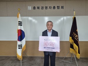 윤태한 충북경영자총협회 회장, 마약 근절 캠페인 동참 - 뉴스 썸네일 이미지