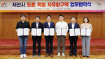 서산시, 5개 기관·기업과 드론특별자유화구역 운영 협약 - 뉴스 썸네일 이미지