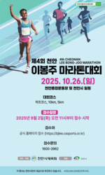 4회 천안이봉주마라톤대회' 참가자 5000명 모집…내달 2일부터 선착순 접수