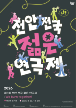 5회 천안 전국 젊은연극제, 23~28일 제이비소극장서 개최 - 뉴스 썸네일 이미지