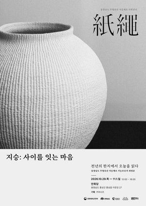 한지 꼬아 엮은 생활의 예술, 홍성 안회당서 만난다 - 뉴스 썸네일 이미지