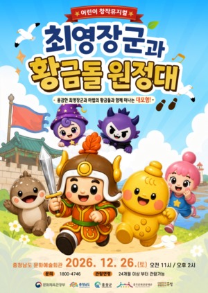 홍성 창작뮤지컬 '최영장군과 황금돌 원정대' 전국 순회 - 뉴스 썸네일 이미지